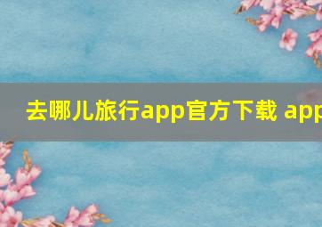 去哪儿旅行app官方下载 app